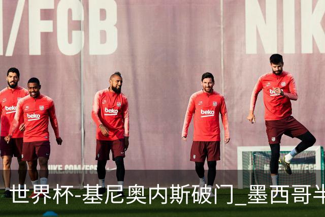 世界杯-基尼奥内斯破门 墨西哥半场1-0领先南非
