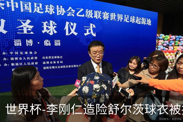 世界杯-李刚仁造险舒尔茨球衣被撕烂 半场韩国0-0捷克