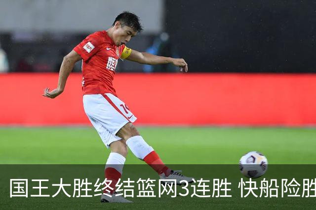 国王大胜终结篮网3连胜 快船险胜开拓者4连胜