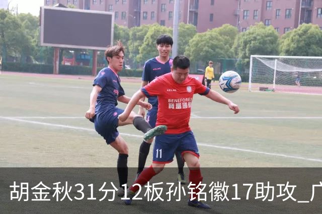胡金秋31分12板孙铭徽17助攻 广厦逆转胜福建