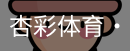 杏彩体育